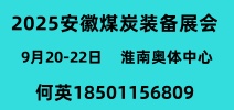 安徽煤炭装备展