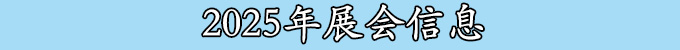 2024年展会信息