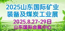 山东矿业展