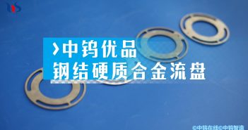 【中钨优品】钢结硬质合金流盘