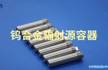 钨合金辐射源容器图片