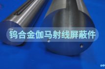 钨合金伽马射线屏蔽件
