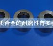 硬质合金的耐磨性有多强？